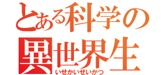 とある科学の異世界生活（いせかいせいかつ）