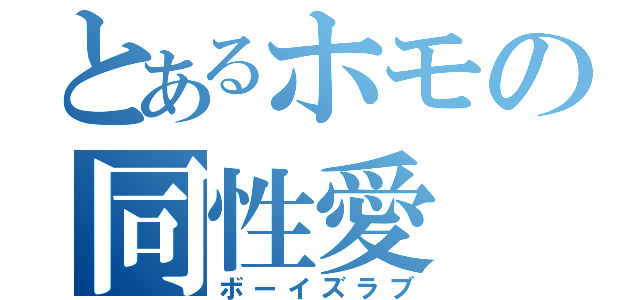 とあるホモの同性愛（ボーイズラブ）