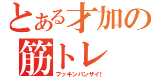 とある才加の筋トレ（フッキンバンザイ！）