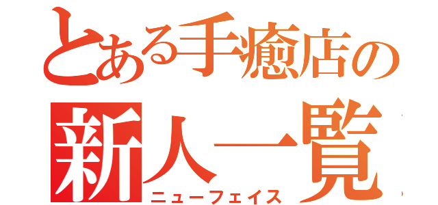 とある手癒店の新人一覧（ニューフェイス）