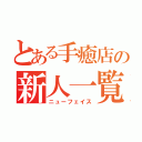 とある手癒店の新人一覧（ニューフェイス）