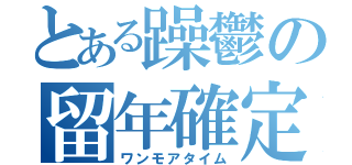 とある躁鬱の留年確定（ワンモアタイム）