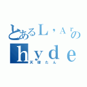 とあるＬ'Ａｒｃ〜ｅｎ〜Ｃｉｅｌのｈｙｄｅ（天使たん）