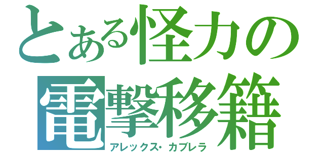 とある怪力の電撃移籍（アレックス・カブレラ）