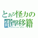 とある怪力の電撃移籍（アレックス・カブレラ）