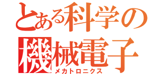 とある科学の機械電子（メカトロニクス）