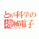 とある科学の機械電子（メカトロニクス）