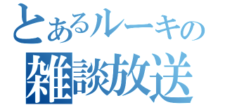 とあるルーキーの雑談放送（）