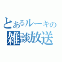 とあるルーキーの雑談放送（）