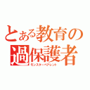 とある教育の過保護者（モンスターペアレント）