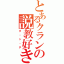 とあるクランの説教好き（ダ・ン・テ）