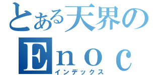 とある天界のＥｎｏｃｈ（インデックス）