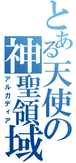 とある天使の神聖領域（アルガディア）