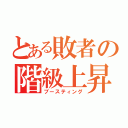 とある敗者の階級上昇（ブースティング）