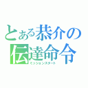 とある恭介の伝達命令（ミッションスタート）