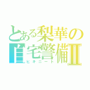 とある梨華の自宅警備員Ⅱ（ヒキニート）