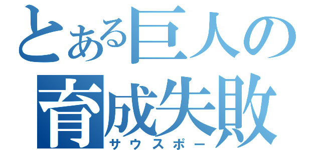 とある巨人の育成失敗（サウスポー）