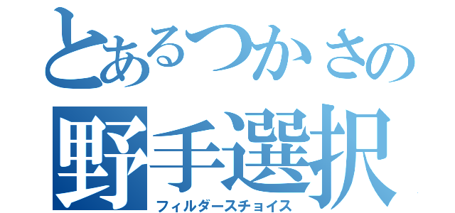 とあるつかさの野手選択（フィルダースチョイス）