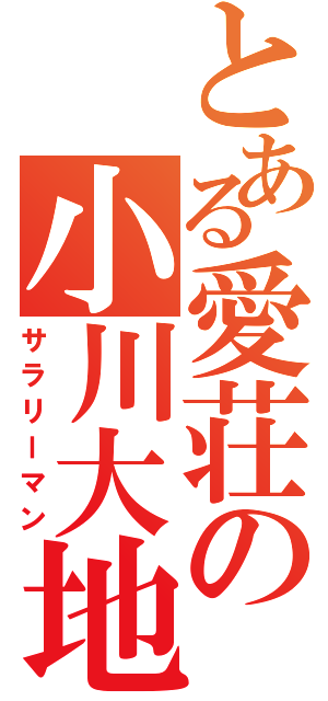 とある愛荘の小川大地Ⅱ（サラリーマン）