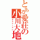 とある愛荘の小川大地Ⅱ（サラリーマン）