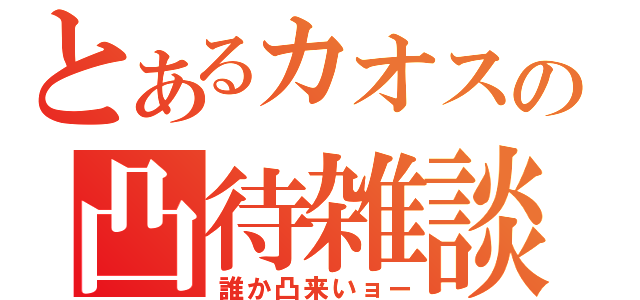 とあるカオスの凸待雑談（誰か凸来いョー）