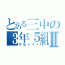 とある三中の３年５組Ⅱ（平松クラス）