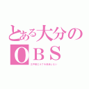 とある大分のＯＢＳ（江戸前エルフを放送しない）