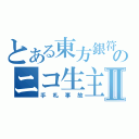 とある東方銀符律のニコ生主杯Ⅱ（手札事故）