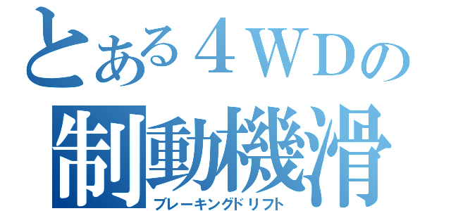 とある４ＷＤの制動機滑（ブレーキングドリフト）