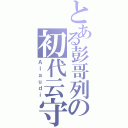 とある彭哥列の初代云守（Ａｌａｕｄｉ）