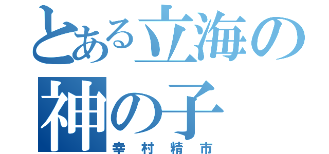 とある立海の神の子（幸村精市）