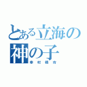 とある立海の神の子（幸村精市）