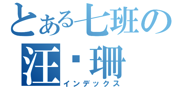 とある七班の汪栅珊（インデックス）