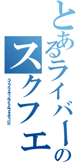 とあるライバーのスクフェス（ラブライブスクールアイドルフェスティバル）