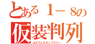 とある１－８の仮装判列（コスプレスタンプラリー）