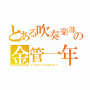 とある吹奏楽部の金管一年（ＬＩＮＥやってる人少なくない？）