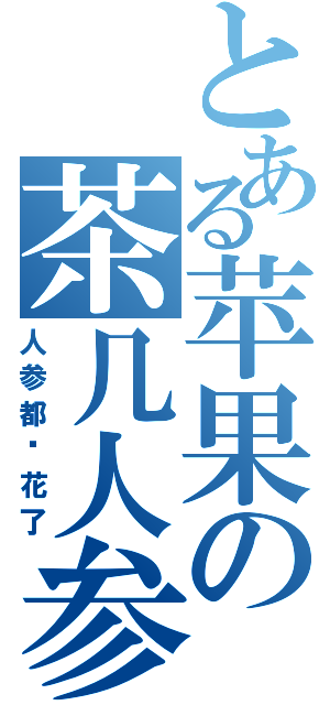 とある苹果の茶几人参（人参都开花了）