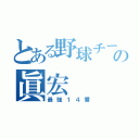 とある野球チームの眞宏（最強１４番）