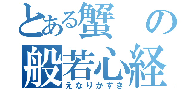 とある蟹の般若心経（えなりかずき）