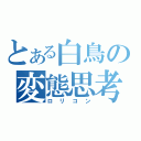 とある白鳥の変態思考（ロリコン）