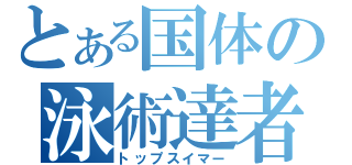 とある国体の泳術達者（トップスイマー）