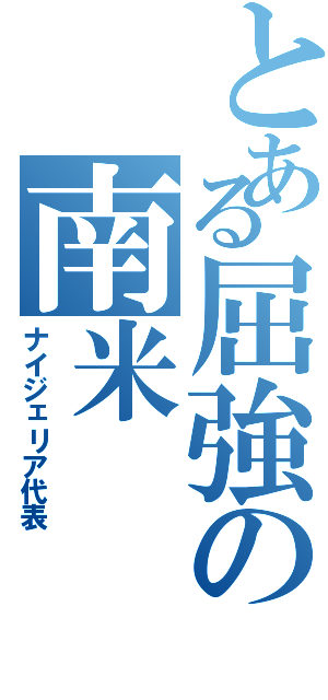 とある屈強の南米（ナイジェリア代表）