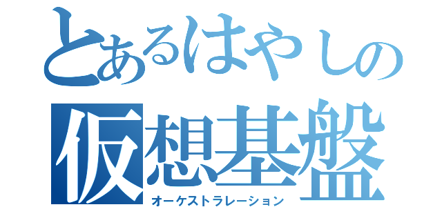 とあるはやしの仮想基盤（オーケストラレーション）