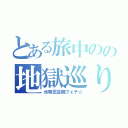 とある旅中のの地獄巡り（氷帝忍足脚フェチ☆）