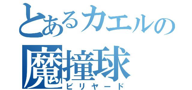 とあるカエルの魔撞球（ビリヤード）