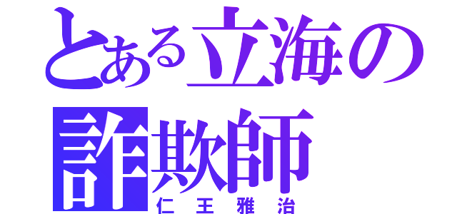 とある立海の詐欺師（仁王雅治）