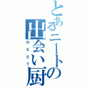 とあるニートの出会い厨（ＮＥＥＴ）