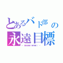 とあるバド部 部員の永遠目標（～ 勇往邁進！絶対勝つ ～）