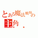 とある魔法戰騎の主角（約翰）