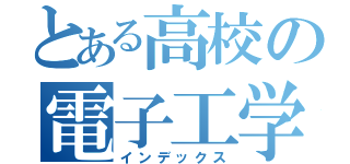 とある高校の電子工学（インデックス）